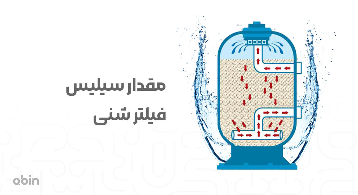مقدار سیلیس فیلتر شنی